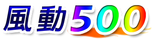 風動500_LOGO