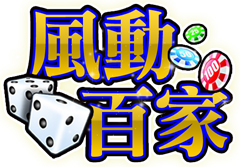 風動百家_LOGO