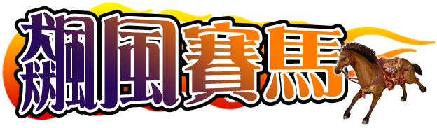 飆風賽馬_LOGO